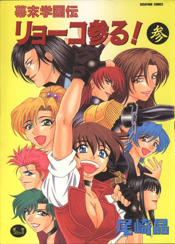 [尾崎晶] 幕末学園伝リョーコ参る 3