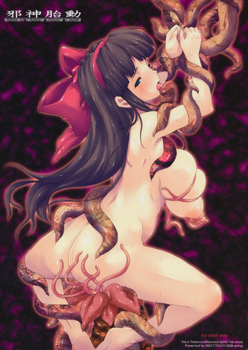 (COMIC1☆2) [ERECT TOUCH (エレクトさわる)] 邪神胎動 (サムライスピリッツ、シャッフル！)