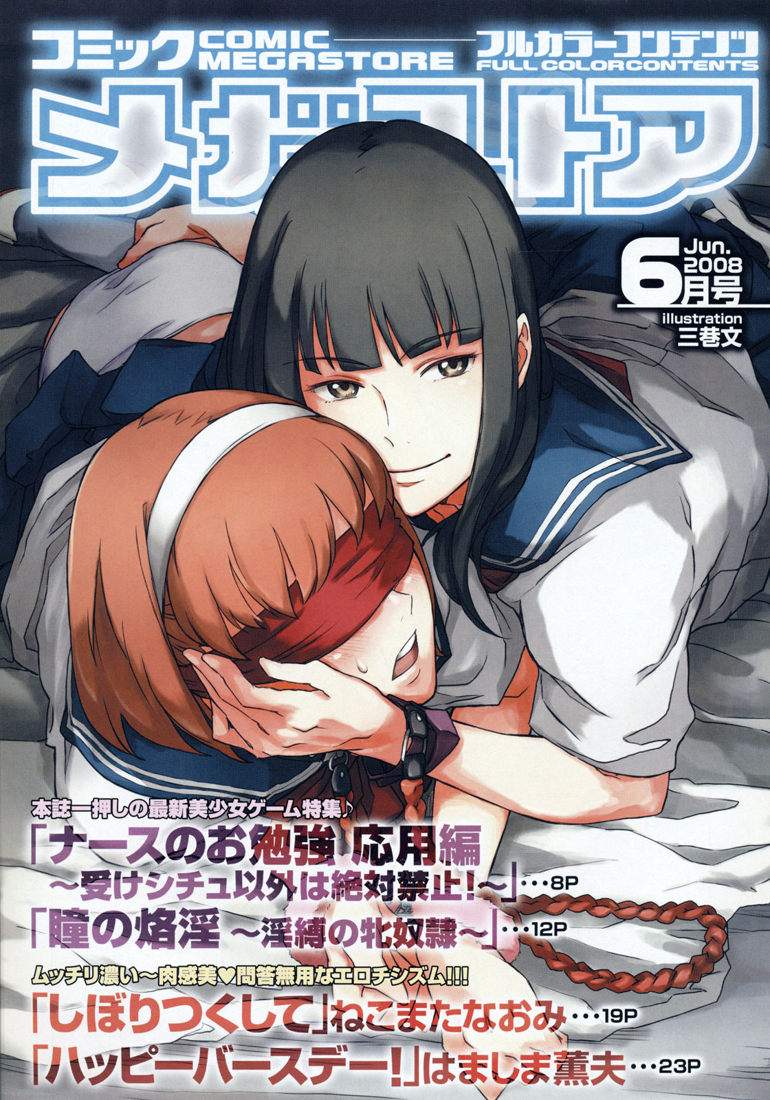 コミックメガストア 2008年6月号