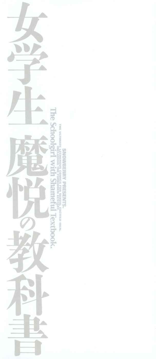 [スノーベリ] 女学生 魔悦の教科書