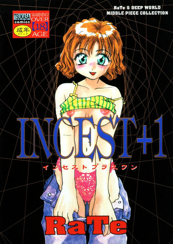 （レイト）近親相姦+1