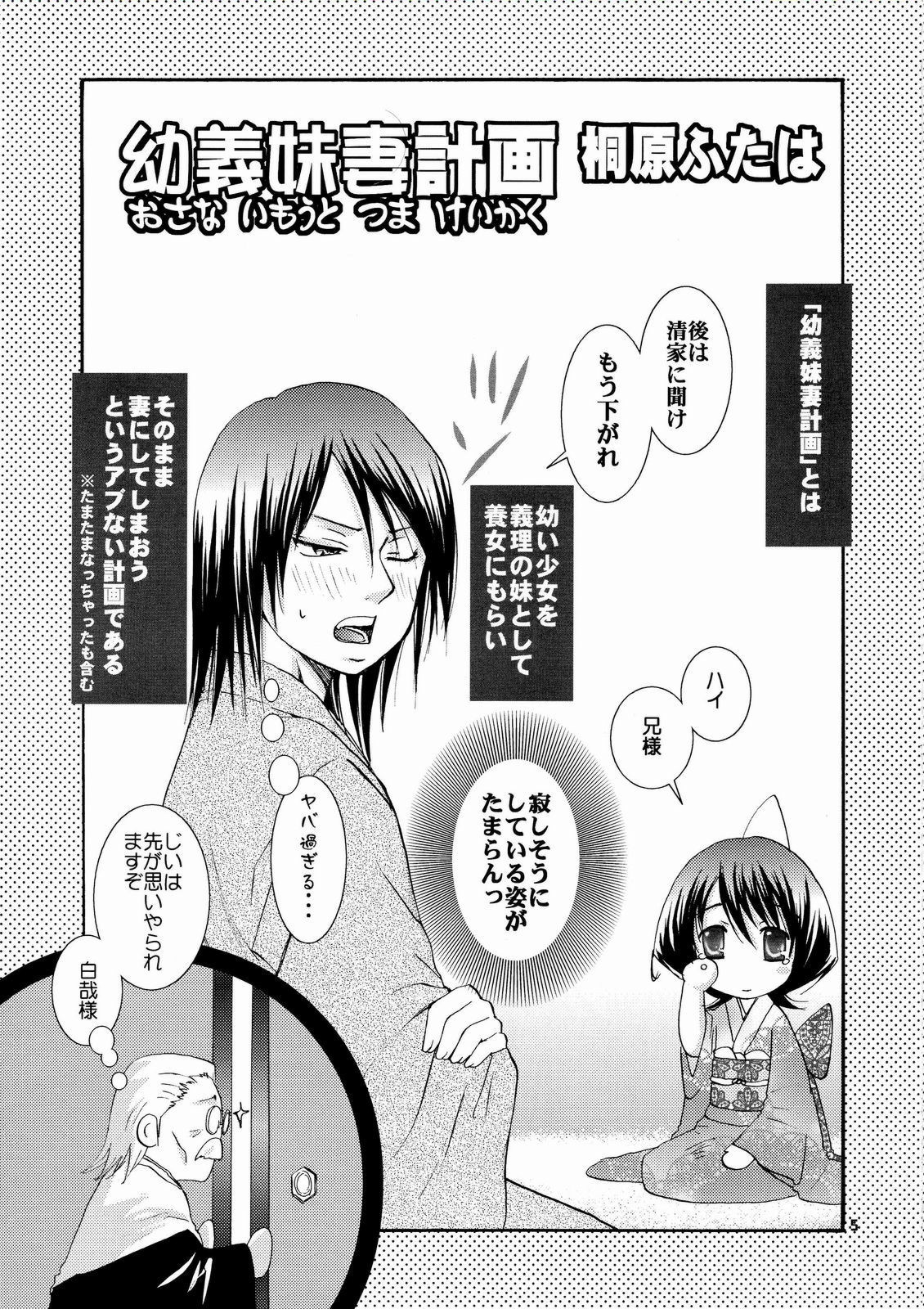 (C73) [琴乃屋 (桐原ふたは)] 幼義妹妻計画 (ブリーチ)