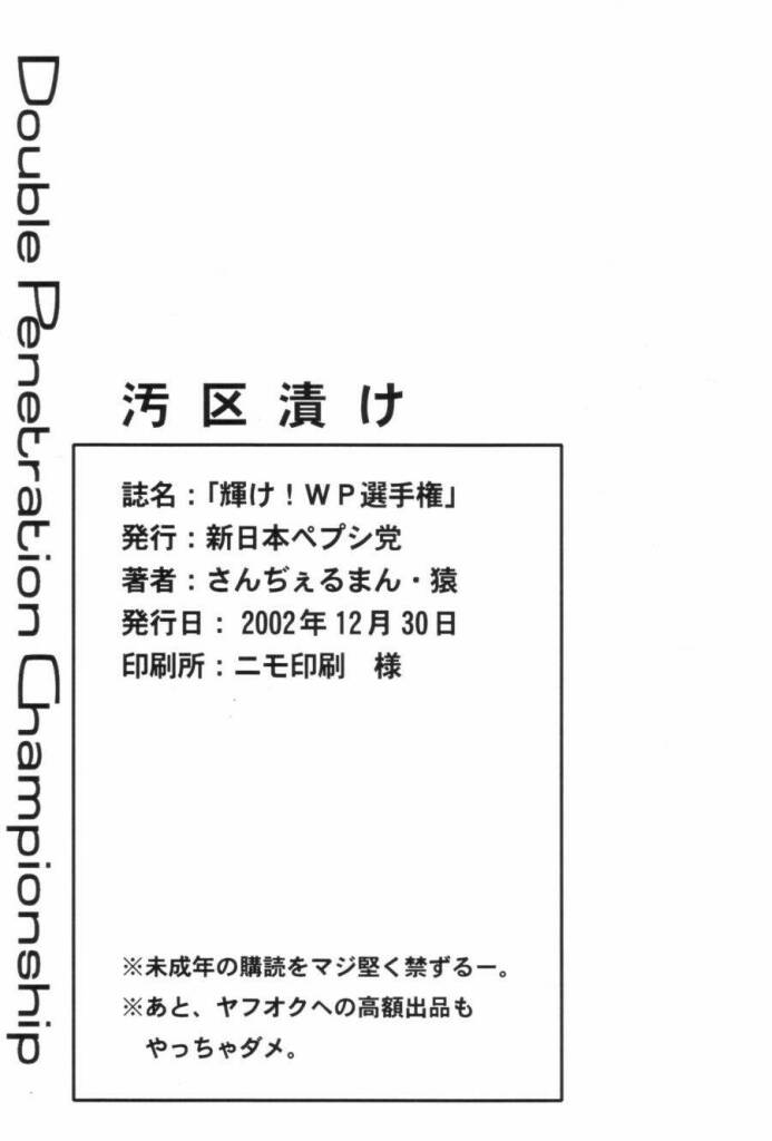 (C63) [新日本ペプシ党 (さんぢぇるまん・猿)] 輝け WP 選手権！! (ヴァンパイアセイヴァー)