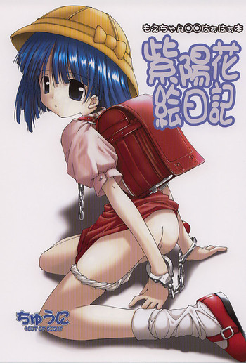 (C62) [ちゅうに+OUT OF SIGHT (KIMちー)] 紫陽花絵日記