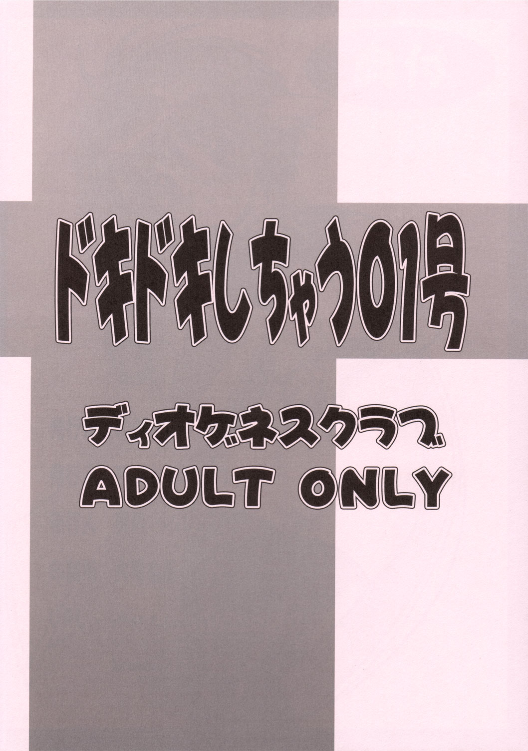 (C69) [ディオゲネスクラブ (灰川ヘムレン)] ドキドキしちゃう 01号 (ギャラクシーエンジェル)