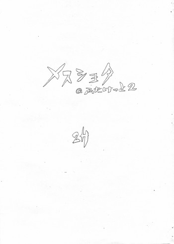 【フタケット2】【2H】フタケット2のメスショタ 【フタケット2】【2H】フタケット2のメスショタ