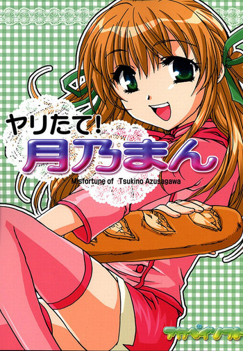 [AKABEi SOFT (有葉)] ヤリたて！月乃まん (焼きたて!!ジャぱん)
