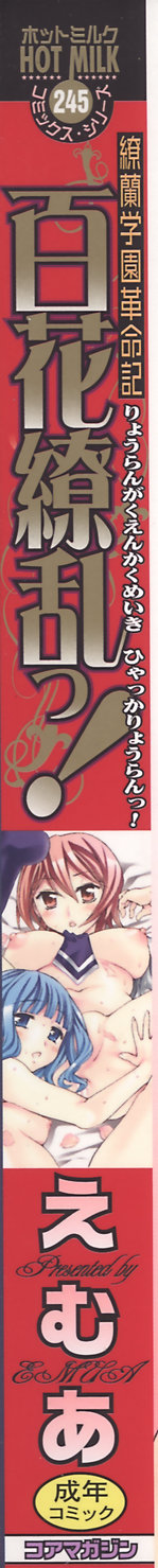 [えむあ] 繚蘭学園革命記 百花繚乱っ！