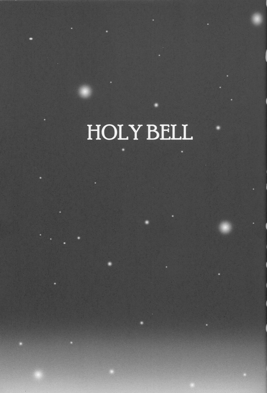 (C63) [夜の勉強会 (ふみひろ)] HOLY BELL (シスタープリンセス)