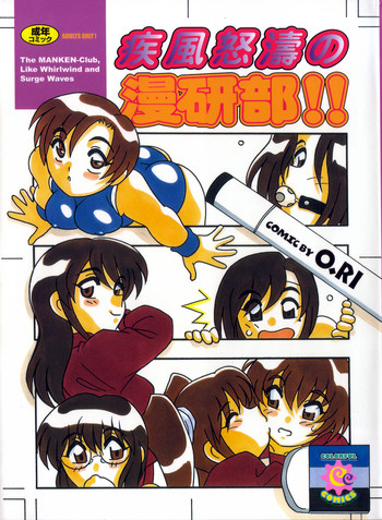 [O.RI] 疾風怒濤の漫研部！！