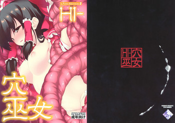 (C78) [TUKIBUTO (氷樹一世)] HI-穴巫女 (東方Project) [英訳]