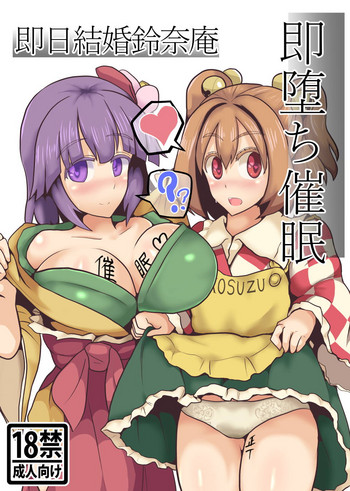 (C93) [全数破壊検査 (ぶらっく)] 即堕ち催眠即日結婚鈴奈庵 (東方Project)