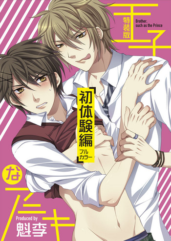 [魁李] 王子なアニキ～初体験編～ [DL版]