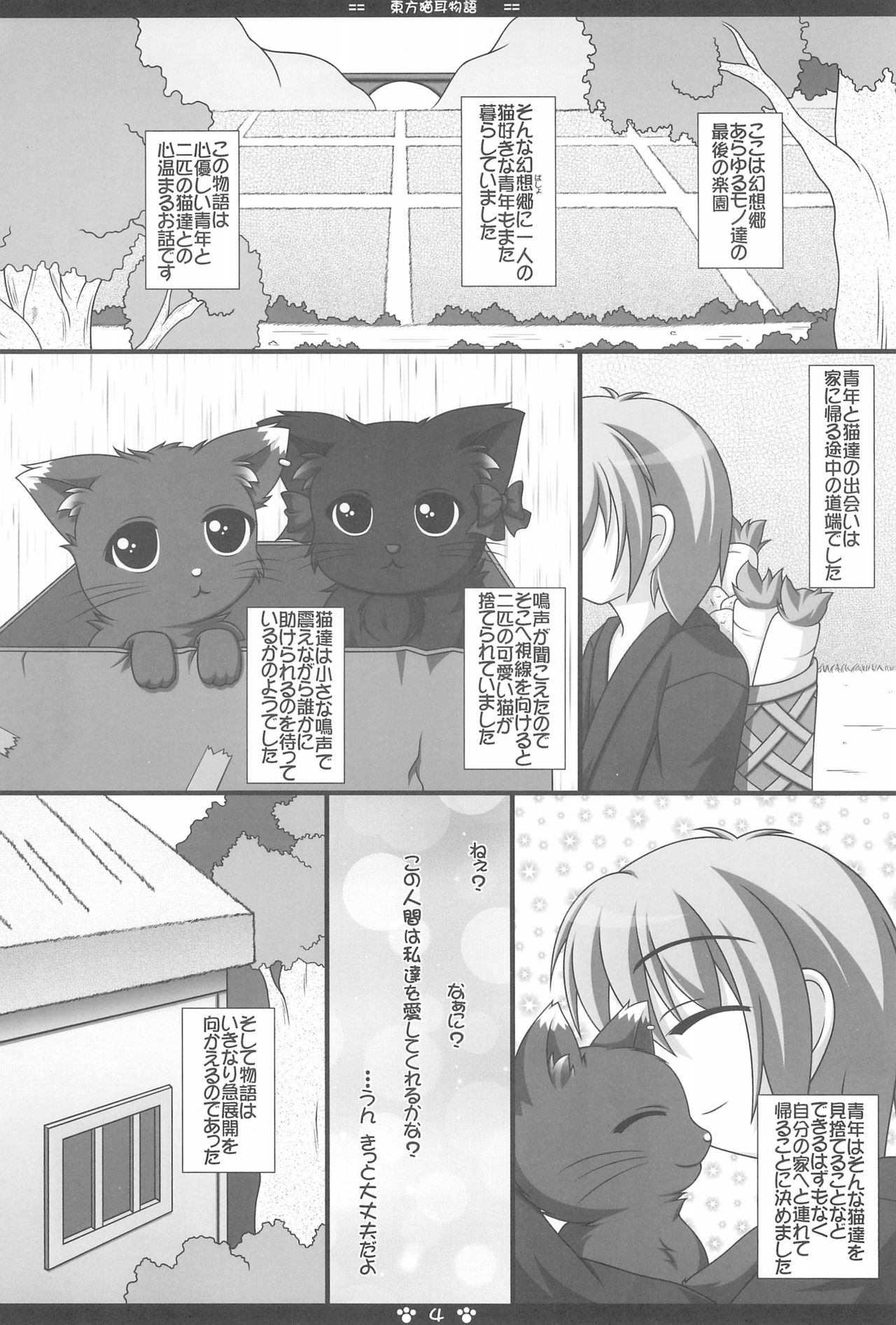 (C78) [ねこねこハウス (翼卵)] 東方猫耳物語 (東方Project)