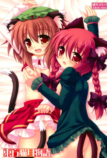 (C78) [ねこねこハウス (翼卵)] 東方猫耳物語 (東方Project)