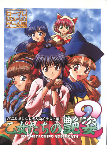 (C65) [だぶるぼらんち (みみかき)] 乙女たちの艶姿・2 (よろず)