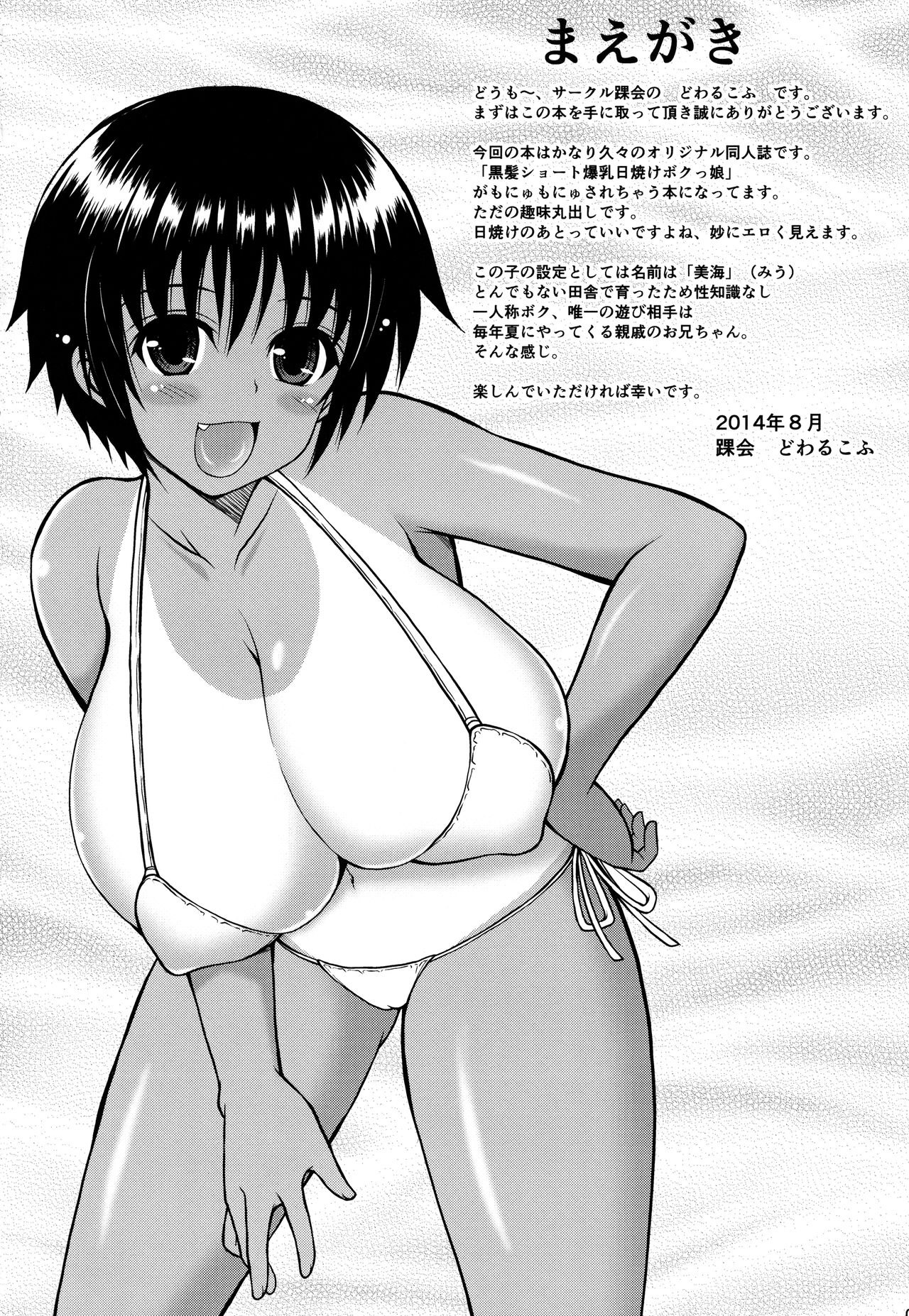 (C86) [踝会 (どわるこふ)] 親戚の女の子が急成長して爆乳になりました