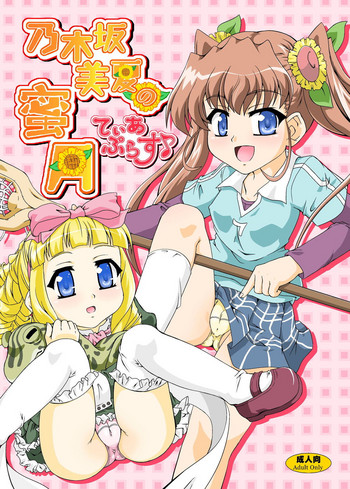 [かめぽてる (戌月ジロウ)] 乃木坂美夏の蜜月てぃあぷらす♪ (乃木坂春香の秘密) [DL版]