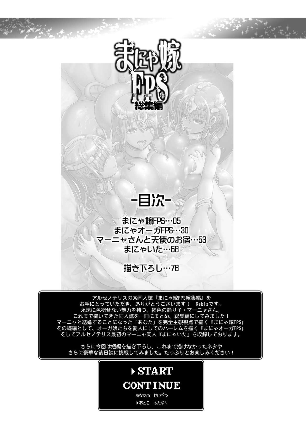 [アルセノテリス (Rebis)] まにゃ嫁FPS総集編 (ドラゴンクエストIV) [DL版]