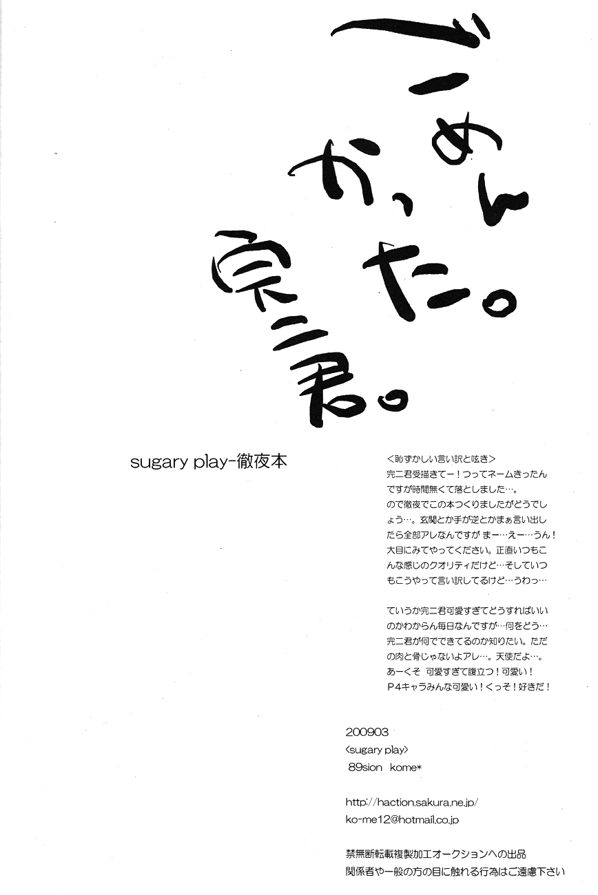 [89sion (米*)] sugary play (ペルソナ4)