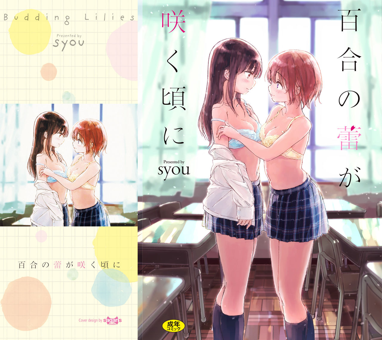 [syou] 百合の蕾が咲く頃に [中国翻訳]