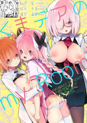 [くまくまあいす (tsucaco)] くまデアのmy Room (Fate/Grand Order) [中国翻訳] [DL版]