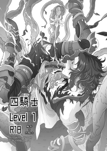[F☆A (ヒノアキミツ)] 四騎士Level1 (グランブルーファンタジー) [DL版]