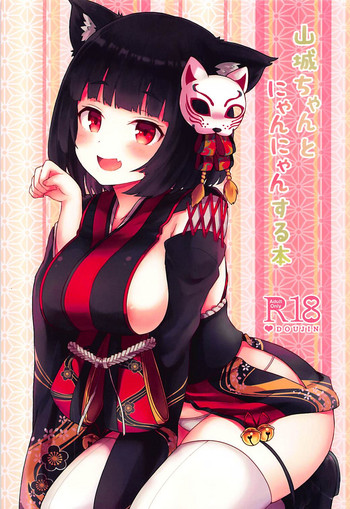 (C94) [わさびもち (ももさわ)] 山城ちゃんとにゃんにゃんする本 (アズールレーン) [中国翻訳]