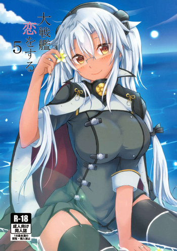 (C94) [White Guardian (真白雪夜)] 大戦艦恋をする5 (艦隊これくしょん -艦これ-)