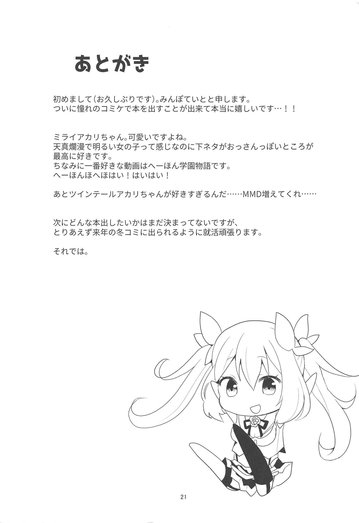 (C94) [チョコミントポテトチップス (みんぽていと)] アカリちゃんの借金返済計画 (ミライアカリ)