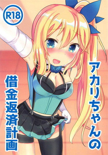 (C94) [チョコミントポテトチップス (みんぽていと)] アカリちゃんの借金返済計画 (ミライアカリ)