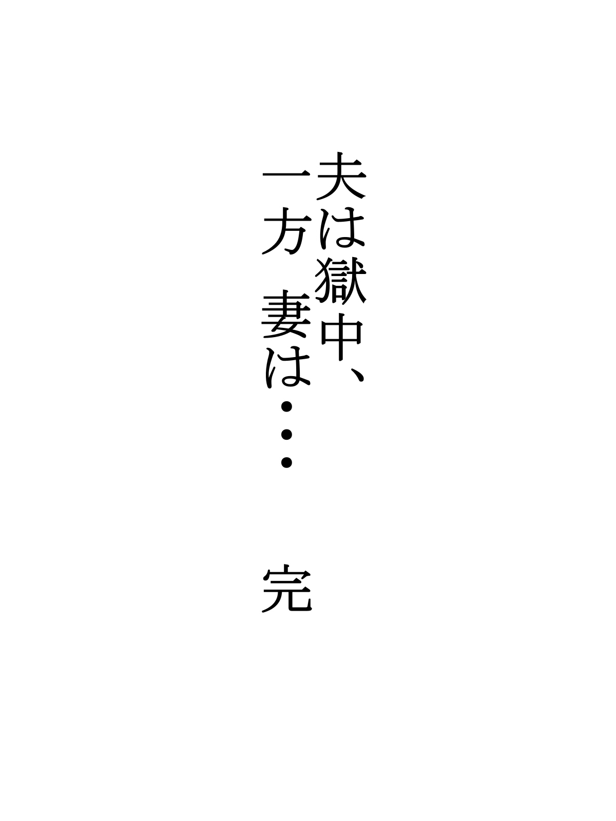 [水無月三日] 夫は獄中、一方妻は・・・5～とある寝取られ借金妻の末路～ [中国翻訳]