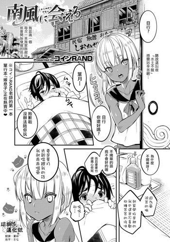 [コインRAND] 南風に会える (男の娘HELL'S GATE #02) [中国翻訳] [DL版]