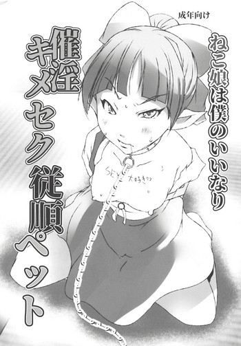 (C94) [水滴屋 (水滴家悠民)] ねこ娘は僕のいいなり催淫キメセク従順ペット (ゲゲゲの鬼太郎)