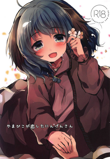 (秋季例大祭5) [もふもふ茶屋 (うぐいす餅)] やまびこが恋したにんげんさん (東方Project)