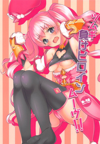 (COMIC1☆14) [りゅうかくさんのどあめ (極太眉毛)] ツムギ負けヒロインムーヴ!! (プリンセスコネクト!Re:Dive)