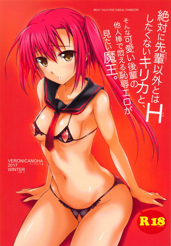 (C93) [ヴェロニカの歯 (の歯)] 絶対に先輩以外とはHしたくないキリカと、そんな可愛い後輩の他人棒で悶える恥辱エロが見たい魔王 (超昴神騎エクシール)