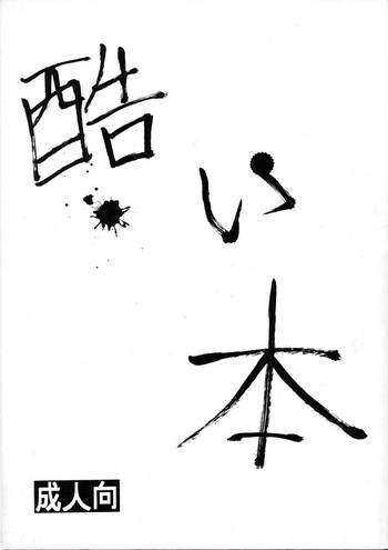 [TAKE4 PROJECT (猫玄)] 酷い本