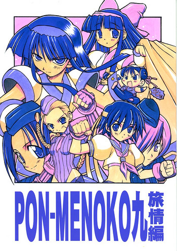(C61) [ちくわの気持ち (角田ひさし、みらー)] PON-MENOKO 九 旅情編 (サムライスピリッツ、ストリートファイター)