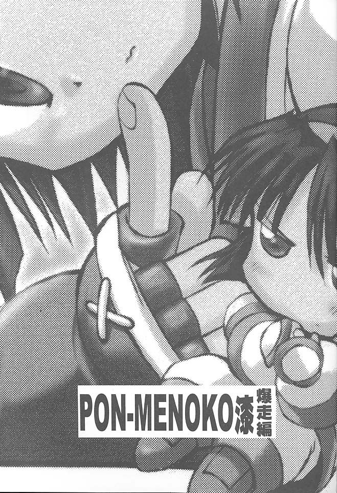 (C57) [ちくわの気持ち (角田ひさし、ねぎたま)] PON-MENOKO 漆 爆走編 (サムライスピリッツ)