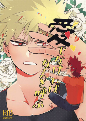 (どうやら出番のようだ!13) [へれニズム (Y)] 愛でなければなんと呼ぶ (僕のヒーローアカデミア)