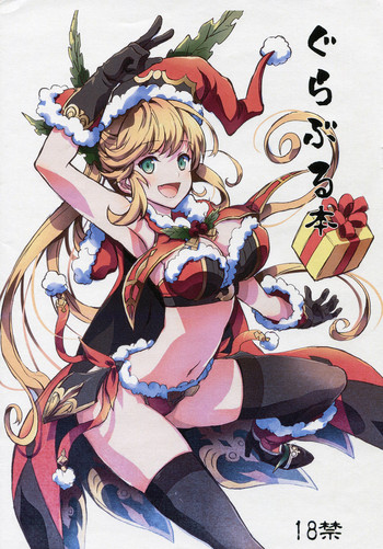 (C89) [PROJECTハラキリ (介錯)] ぐらぶる本 (グランブルーファンタジー)