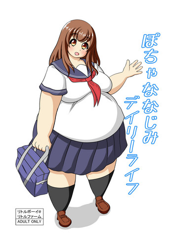 [リトルファーム (リトルボーイ)] ぽちゃななじみデイリーライフ [DL版]