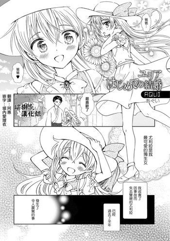 [AQUI] ユリアはじめての結婚 (月刊Web男の娘・れくしょんッ!S Vol.30) [中国翻訳] [DL版]
