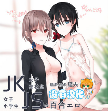 [ちふり] JKxJSの百合エロ [中国翻訳]