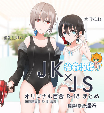 [ちふり] JK×JS百合 エロいのまとめ [中国翻訳]