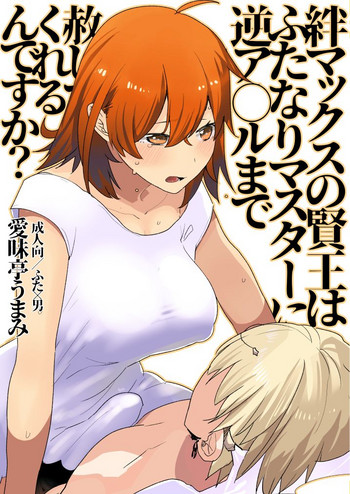 [愛昧亭 (愛昧亭うまみ)] 絆マックスの賢王はふたなりマスターに逆ア○ルまで赦してくれるんですか? [DL版]