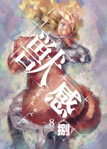 [Rush Rise Line (キツネノネ)] 獣感 捌 [英訳]