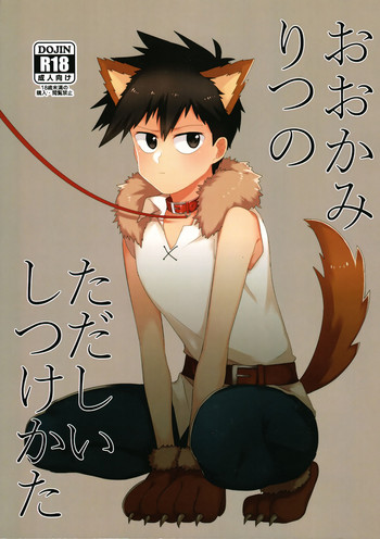 (サイキック100%大阪) [ねこどりる (嘩己)] おおかみりつのただしいしつけかた (モブサイコ100)