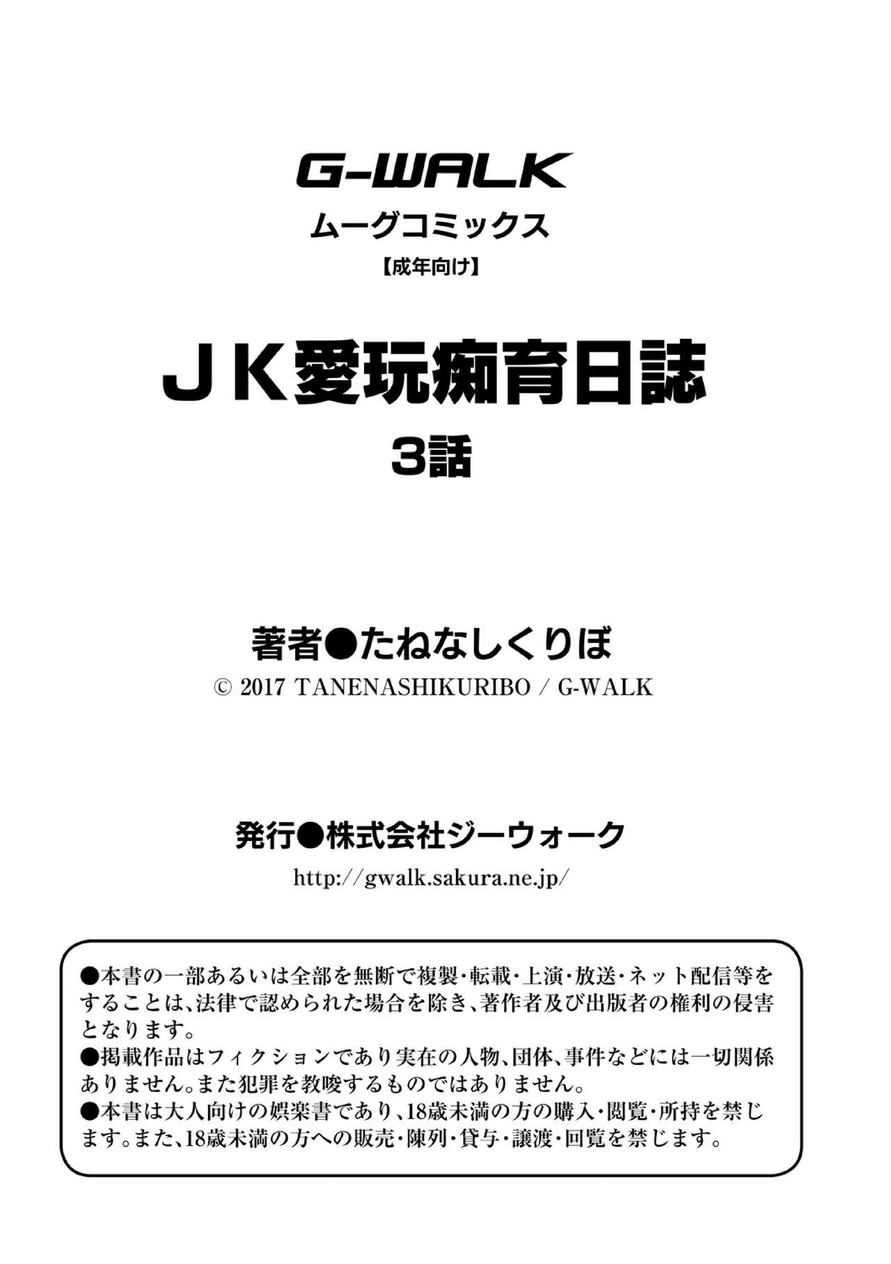 [たねなしくりぼ] ＪＫ愛玩痴育日誌 3話